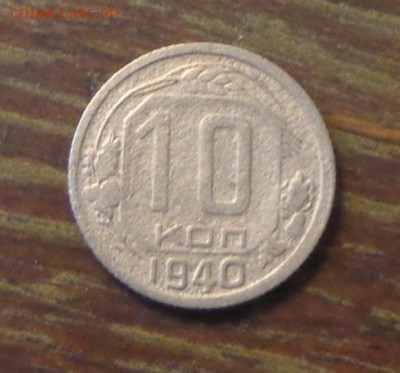 10 копеек 1940 до 17.04, 22.00 - 10 коп 1940_1