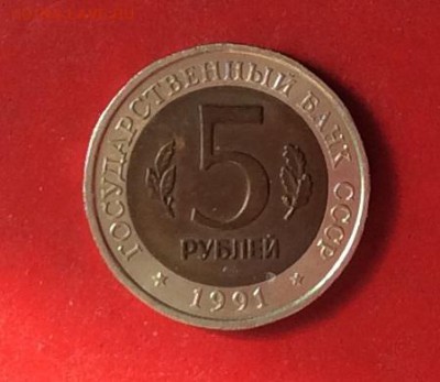 5 рублей КК Филин 1991г до 12.04.18г - IMG_1776.JPG