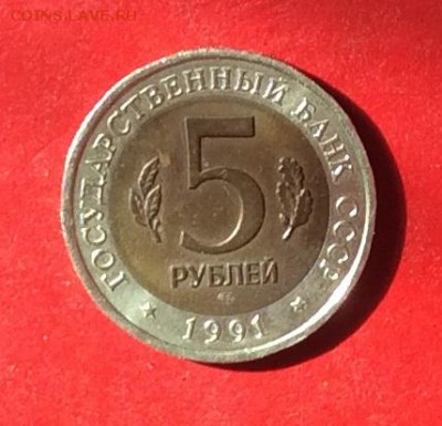 5 рублей КК Филин 1991г до 12.04.18г - IMG_1775.JPG