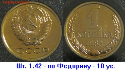 Набор 1982 СССР Три Редкие разновидности 16.04.18(пн. 22-30) - 1 копейка 1982