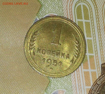 1 копейка 1951 UNC ( 4 ) до 17.04 блиц - 1 коп 1951 1 5