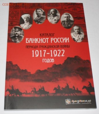 Каталог банкнот России гражданской войны до 22.30 16.04 - IMG_4381.JPG