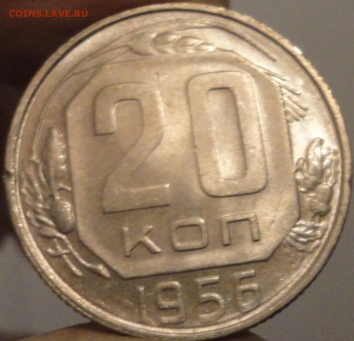 20 копеек 1956 г. AUNC, штемп.блеск, до 22:00 14.04.18 г. - 20 копеек 1956 №2-2.JPG