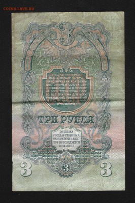 3 рубля 1947 года (16 витков) - 3-1947-2