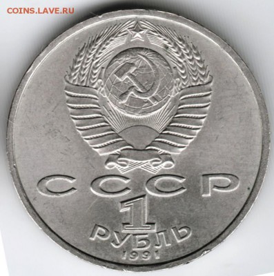 1 рубль 1991 г. Сергей Прокофьев до 18.04.18 в 23.00 - Scan-180410-0015