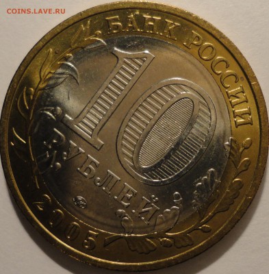 БИМ 10 рублей "Москва" 2005 г., АU, до 22:00 15.04.18 г. - Москва-7.JPG