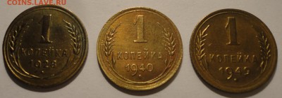 1 копейка 1928,1940,1949 гг.,СССР, до 22:30 15.04.18 г. - 1 копейка 1928 1940 1949-3.JPG