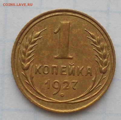 1 копейка 1927 до 16.04.2018 в 22-00 мск - DSCN0192