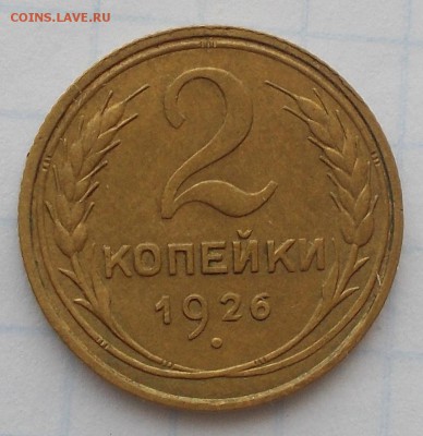 2 копейки 1926 до 16.04.2018 в 22-00 мск - DSCN0232