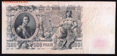 500 рублей 1912г. - до 18.04.18 в 22.00 МСК. - Scan0002