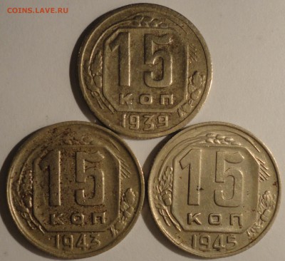 15 копеек 1939,1943,1945 г., СССР, до 21:40 15.04.18 г. - 15 копеек 1939 1943 1945-3.JPG