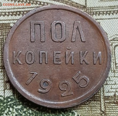 Пол копейки 1925.  До 18.04.2018 в 22.00 - 20180413_090043