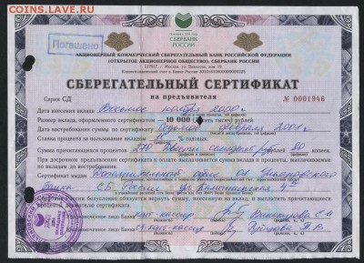 10000 рублей 1999г. Сертификат СБ. до 22-00мск. 15.04.2018г - 10000р Сертиф СБ 1999 а