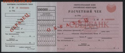 100000 рублей 1980 года.Расчетный чек СБ до 22-00мск.15.04. - Расчетный чек СБ 100000р 1993 а