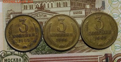 3 копейки 1965, 1966, 1967 гг., до 15.04.2018 в 22:00 Мск - 1