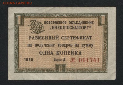 1 коп 1965г.(сертификат на сумму) ВПТ. до 22-00мск.15.04 - Чек Внешпосылторга 1 к 1965г а