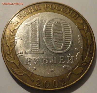 БИМ 10 рублей "Старая Русса" 2002 г., до 22:00 17.04.18 г. - Старая Русса-10.JPG