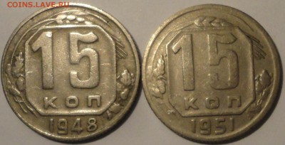 15 копеек 1948, 1951 гг., СССР, до 21:50 17.04.18 г. - 15 копеек 1948 1951-7.JPG