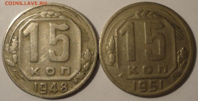 15 копеек 1948, 1951 гг., СССР, до 21:50 17.04.18 г. - 15 копеек 1948 1951-5.JPG
