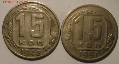 15 копеек 1948, 1951 гг., СССР, до 21:50 17.04.18 г. - 15 копеек 1948 1951-4.JPG