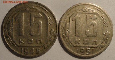 15 копеек 1948, 1951 гг., СССР, до 21:50 17.04.18 г. - 15 копеек 1948 1951-2.JPG
