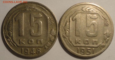 15 копеек 1948, 1951 гг., СССР, до 21:50 17.04.18 г. - 15 копеек 1948 1951-1.JPG