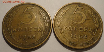 5 копеек 1953, 1954 гг., СССР, до 22:00 16.04.18 г. - 5 копеек 1953 1954-5.JPG