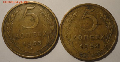 5 копеек 1953, 1954 гг., СССР, до 22:00 16.04.18 г. - 5 копеек 1953 1954-4.JPG