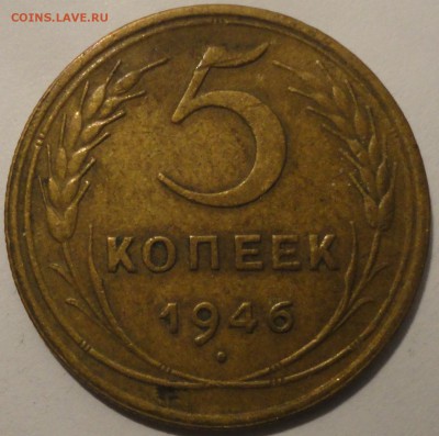 5 копеек 1946 г., СССР, до 21:00 17.04.18 г. - 5 копеек 1946-7.JPG