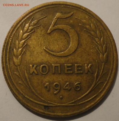 5 копеек 1946 г., СССР, до 21:00 17.04.18 г. - 5 копеек 1946-5.JPG