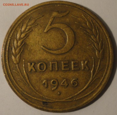 5 копеек 1946 г., СССР, до 21:00 17.04.18 г. - 5 копеек 1946-4.JPG