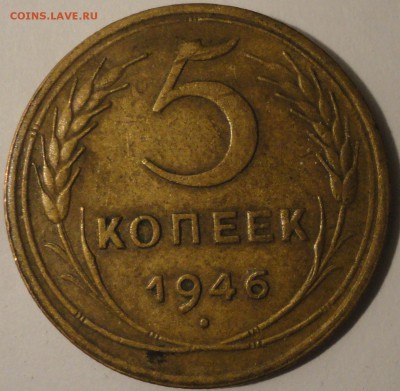 5 копеек 1946 г., СССР, до 21:00 17.04.18 г. - 5 копеек 1946-3.JPG