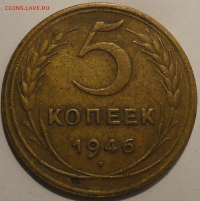 5 копеек 1946 г., СССР, до 21:00 17.04.18 г. - 5 копеек 1946-2.JPG