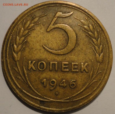 5 копеек 1946 г., СССР, до 21:00 17.04.18 г. - 5 копеек 1946-1.JPG