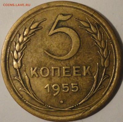 5 копеек 1955 г., СССР, до 21:15 17.04.18 г. - 5 копеек 1955-2.JPG