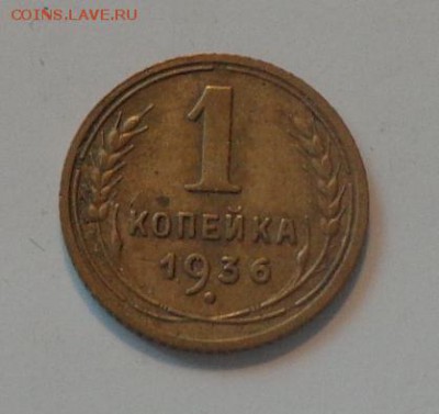 1 копейка 1936 до 20.04, 22.00 - 1 коп 1936_1.JPG