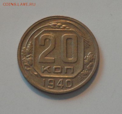 20 копеек 1940 блеск в коллекцию до 20.04, 22.00 - 20 коп 1940_1.JPG