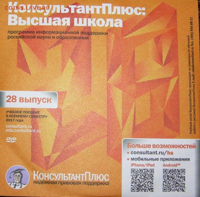 DVD-диск Консультант+Для студентов юристов и экономистов с 1 - P1010122.JPG