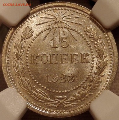 15 копеек 1923 ngc ms66 - 4