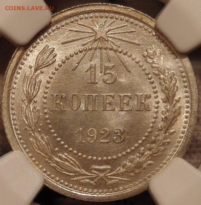 15 копеек 1923 ngc ms66 - 3