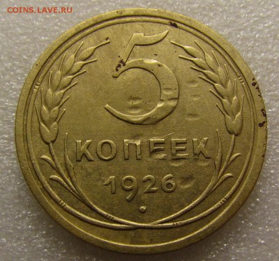 5 копеек 1926 года Широкий кант шт. 1.10 до 19.04. в 22:00мс - IMG_2384.JPG