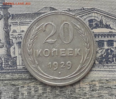 20 копеек 1929 до 17-04-2018 до 22-00 по Москве - 3 Р