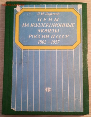 Л.И.Лифлянд "Цены на колл.монеты России и СССР..." с рубля - 20180204_093517