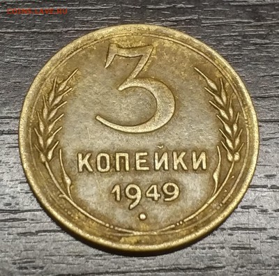 3 копейки 1949 года штемпель 2.2. диск солнца без венчика - 9qj1awg9cF4