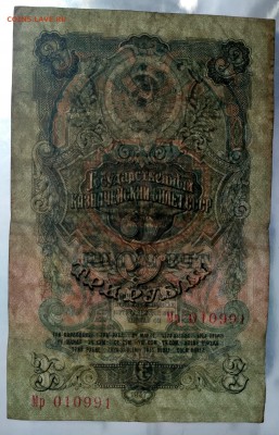 3 рубля 1947 года (16 витков) - 3-1947-напросвет2