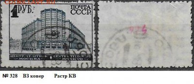 СССР 1928-1941. ФИКС. №328. 3 стандартный выпуск. 1 р. - 328
