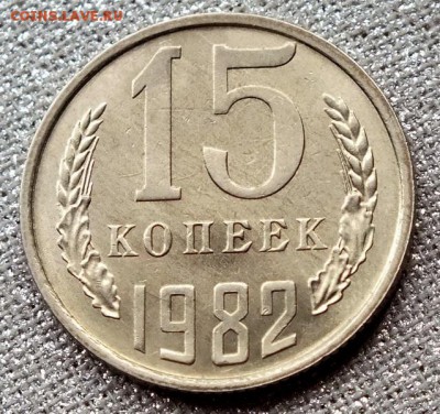 15 копеек 1982гUNC-21.04.18г - Изображение 079