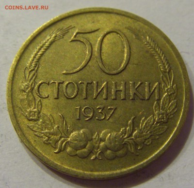 50 стотинок 1937 Болгария №2 21.04.2018 22:00 МСК - CIMG0323.JPG