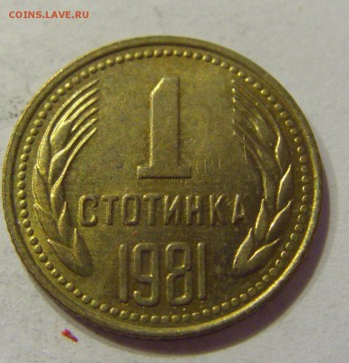 1 стотинка 1981 Болгария №2 21.04.2018 22:00 МСК - CIMG0467.JPG