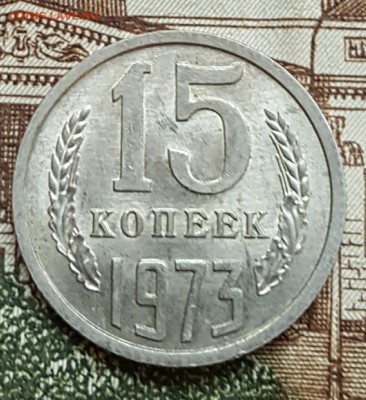 15 копеек 1973. АНЦ. С 200 р. До 20.04.2018 в 22.10. - 20180416_102302